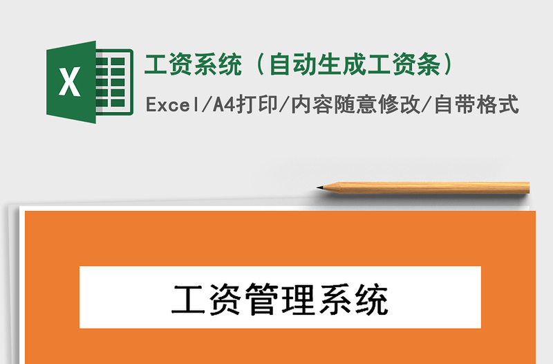 2021年工资系统（自动生成工资条）免费下载