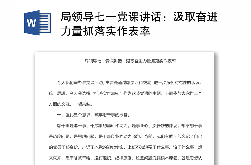 局领导七一党课讲话：汲取奋进力量抓落实作表率