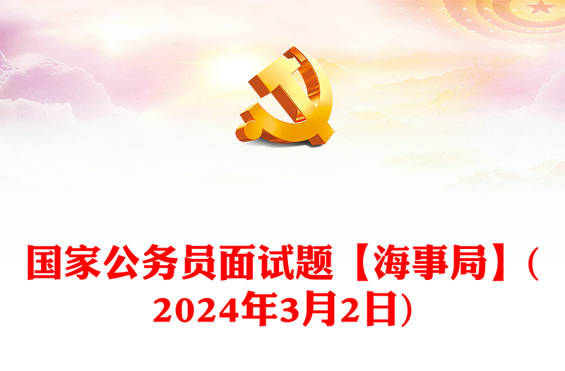 2024年3月2日国家公务员面试题【海事局】