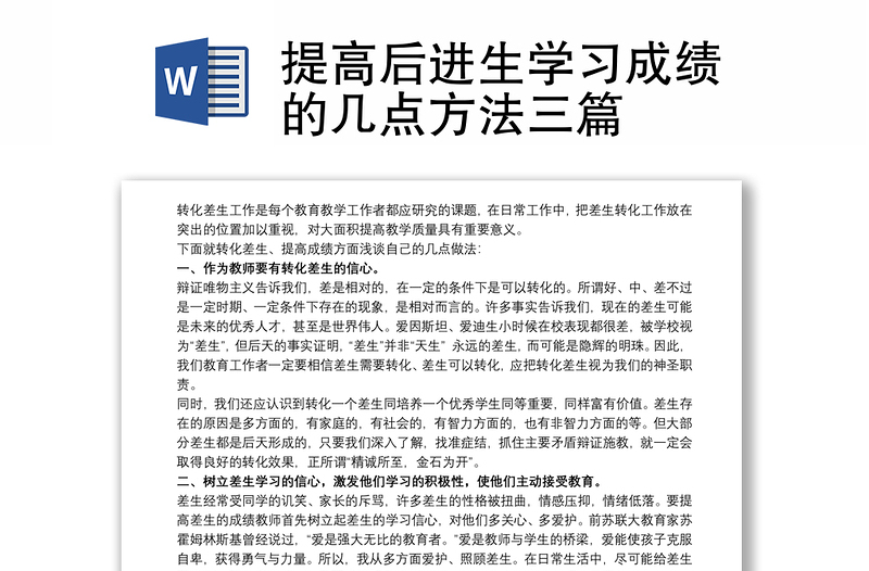 2021提高后进生学习成绩的几点方法三篇