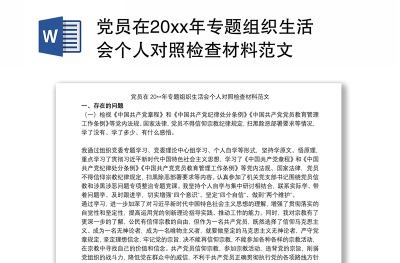 党员在20xx年专题组织生活会个人对照检查材料范文