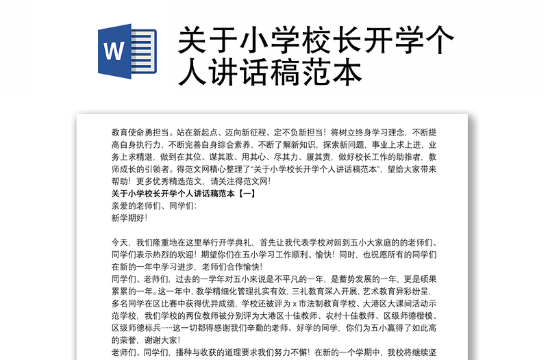 关于小学校长开学个人讲话稿范本