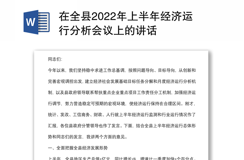 在全县2022年上半年经济运行分析会议上的讲话