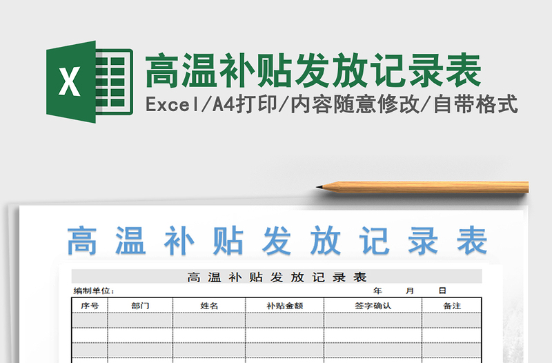 2021年高温补贴发放记录表