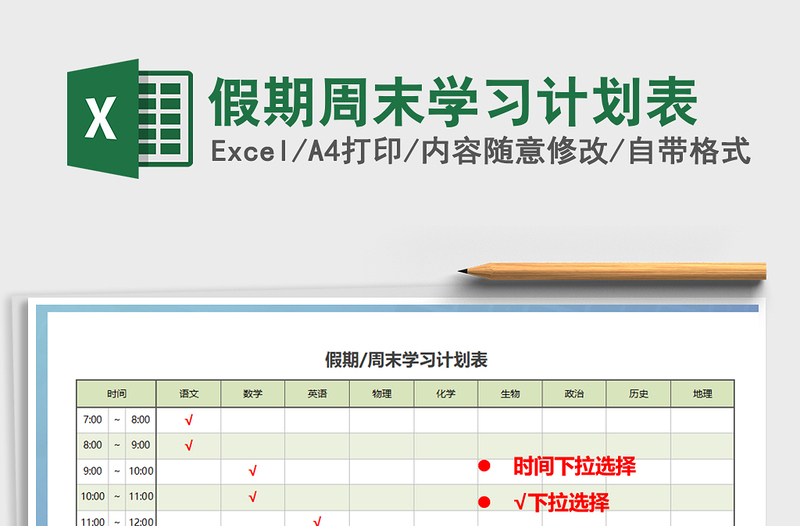 2021年假期周末学习计划表