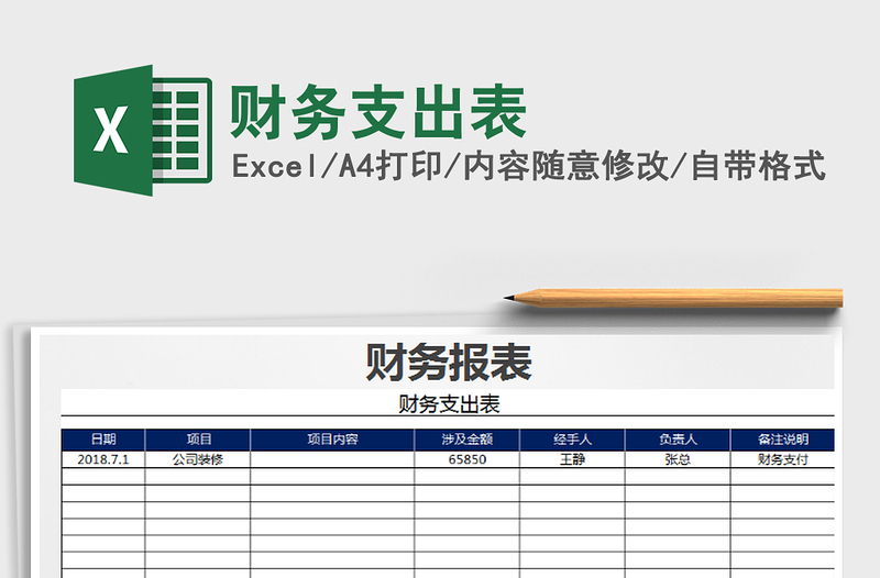 2021年财务支出表免费下载