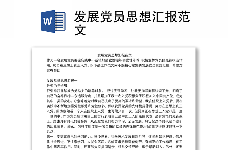 发展党员思想汇报范文