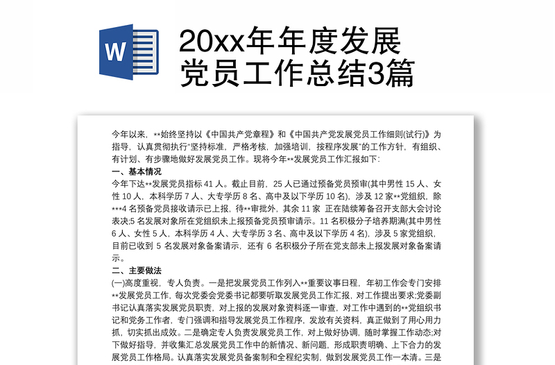 20xx年年度发展党员工作总结3篇