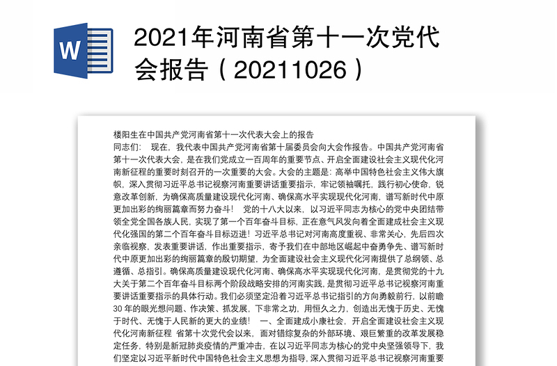 2021年河南省第十一次党代会报告（20211026）