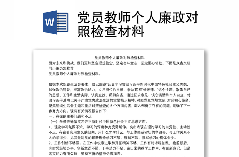 党员教师个人廉政对照检查材料