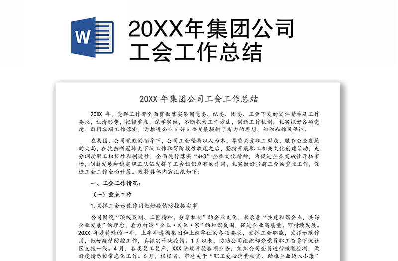 20XX年集团公司工会工作总结