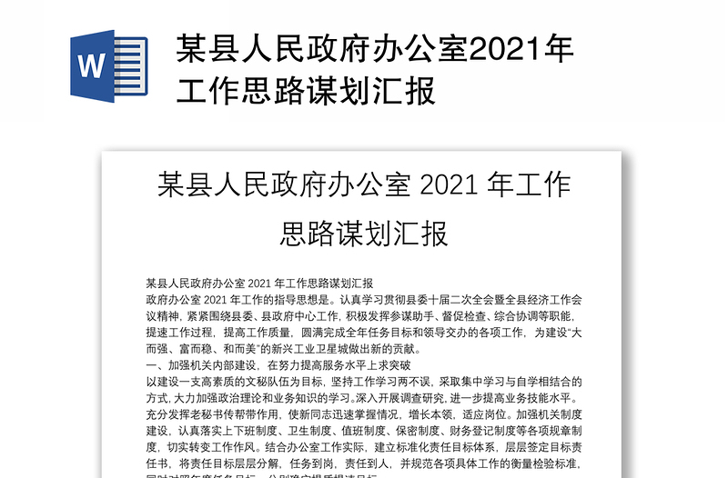 某县人民政府办公室2021年工作思路谋划汇报