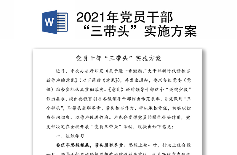 2021年党员干部“三带头”实施方案