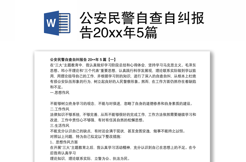 公安民警自查自纠报告20xx年5篇