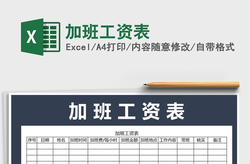 2021年加班工资表免费下载