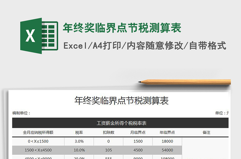 2021年年终奖临界点节税测算表免费下载