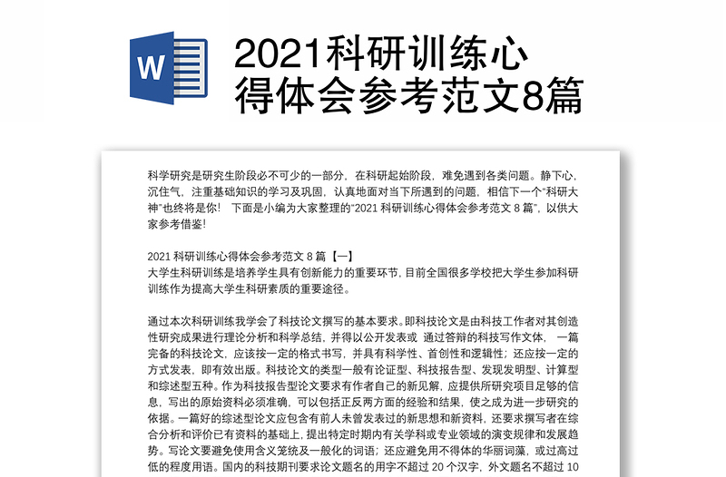 2021科研训练心得体会参考范文8篇