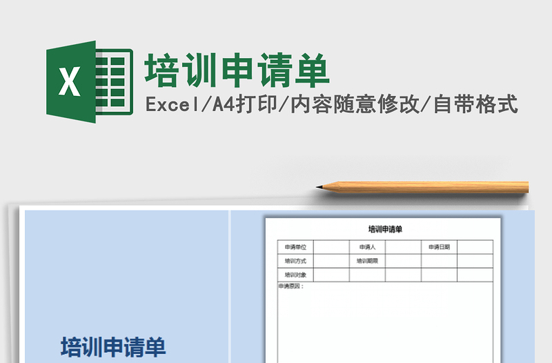 2021年培训申请单