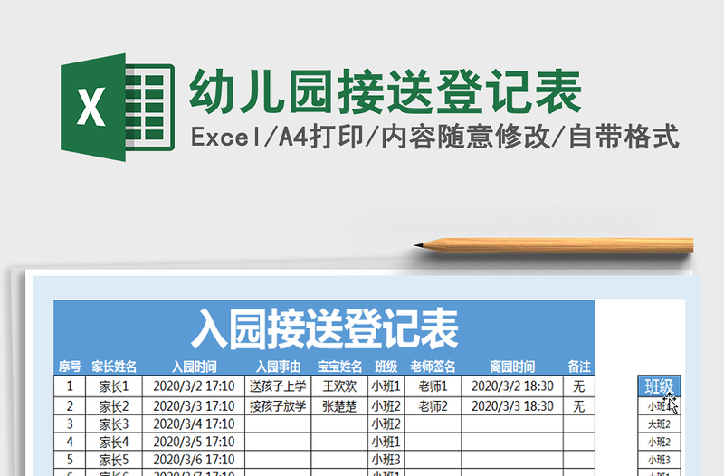 2021年幼儿园接送登记表