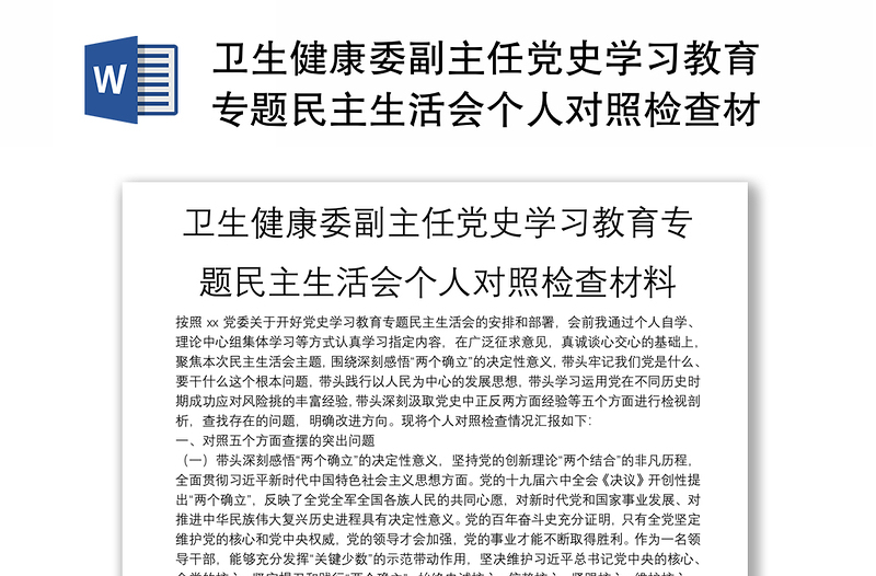 卫生健康委副主任党史学习教育专题民主生活会个人对照检查材料