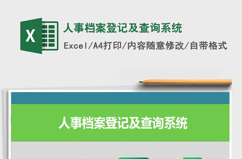 2021年人事档案登记及查询系统