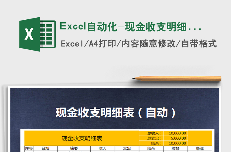 2022Excel自动化-现金收支明细表免费下载