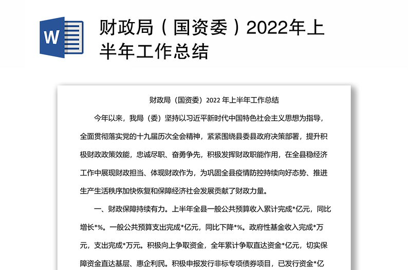 财政局（国资委）2022年上半年工作总结