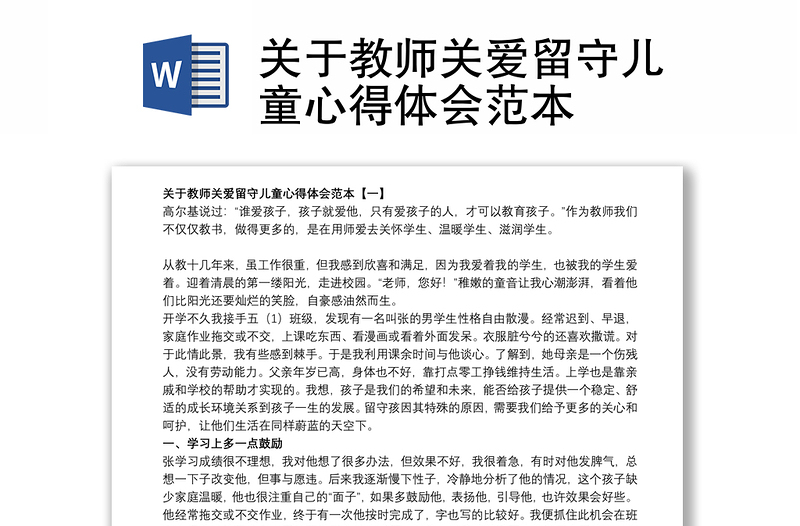 关于教师关爱留守儿童心得体会范本