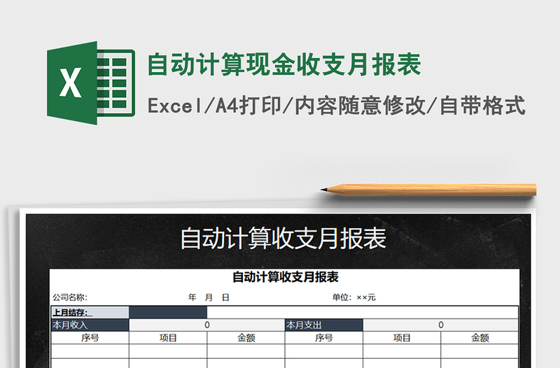 2021年自动计算现金收支月报表