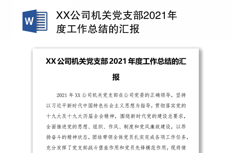 XX公司机关党支部2021年度工作总结的汇报