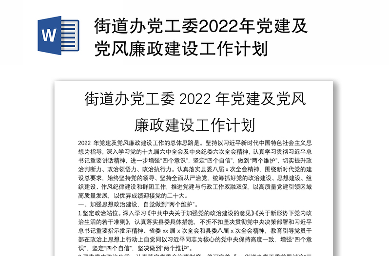 街道办党工委2022年党建及党风廉政建设工作计划