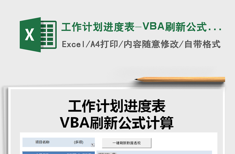 2021工作计划进度表-VBA刷新公式计算免费下载