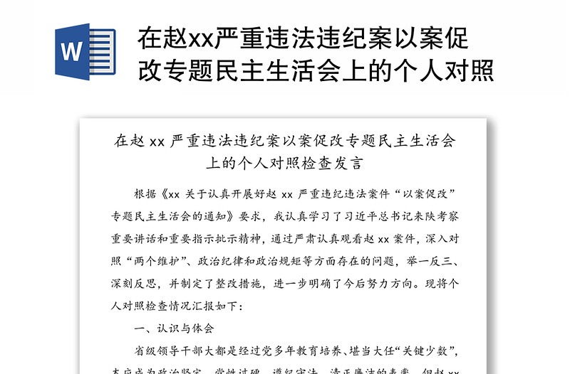 在赵xx严重违法违纪案以案促改专题民主生活会上的个人对照检查发言