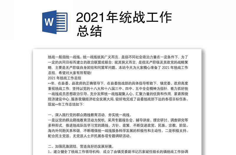 2021年统战工作总结