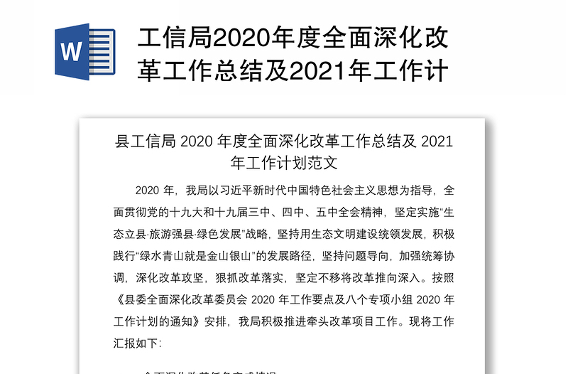 工信局2020年度全面深化改革工作总结及2021年工作计划范文