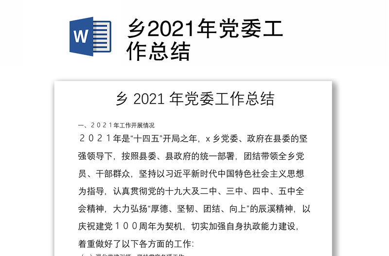 乡2021年党委工作总结