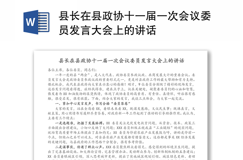 县长在县政协十一届一次会议委员发言大会上的讲话