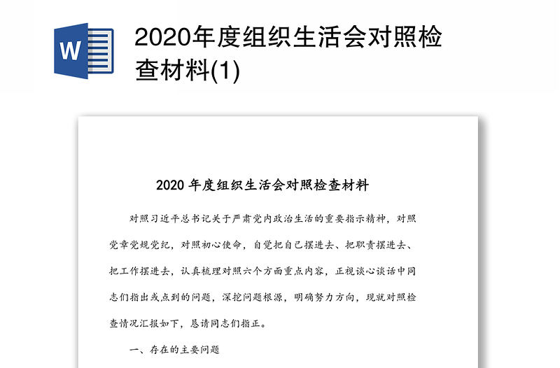 2020年度组织生活会对照检查材料(1)