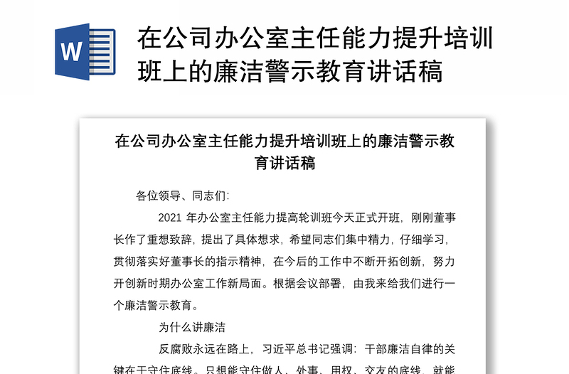 2021在公司办公室主任能力提升培训班上的廉洁警示教育讲话稿