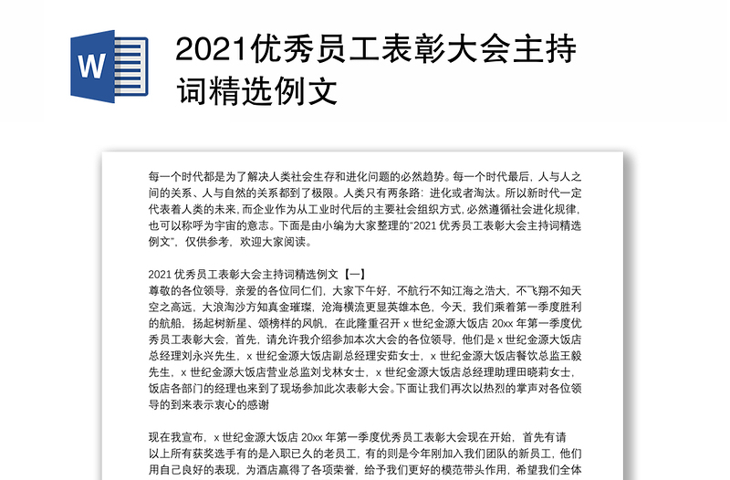 2021优秀员工表彰大会主持词精选例文