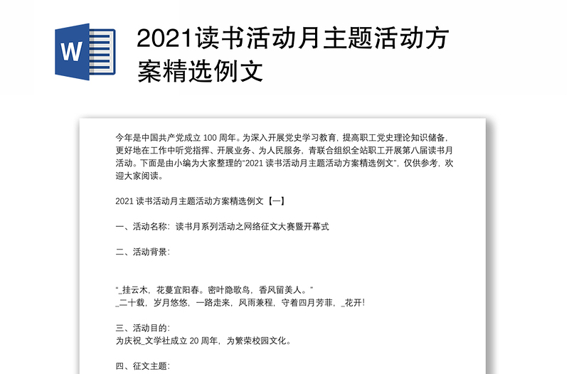 2021读书活动月主题活动方案精选例文