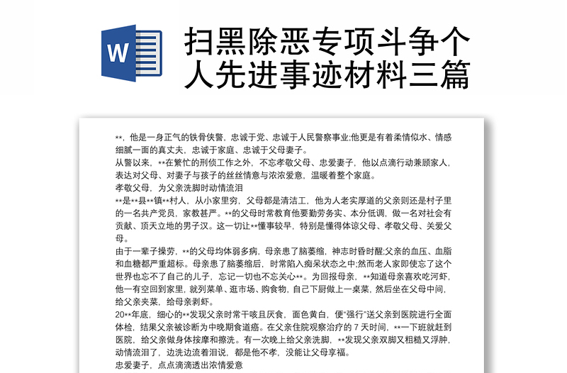 扫黑除恶专项斗争个人先进事迹材料三篇