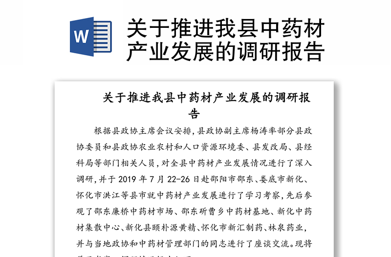 关于推进我县中药材产业发展的调研报告