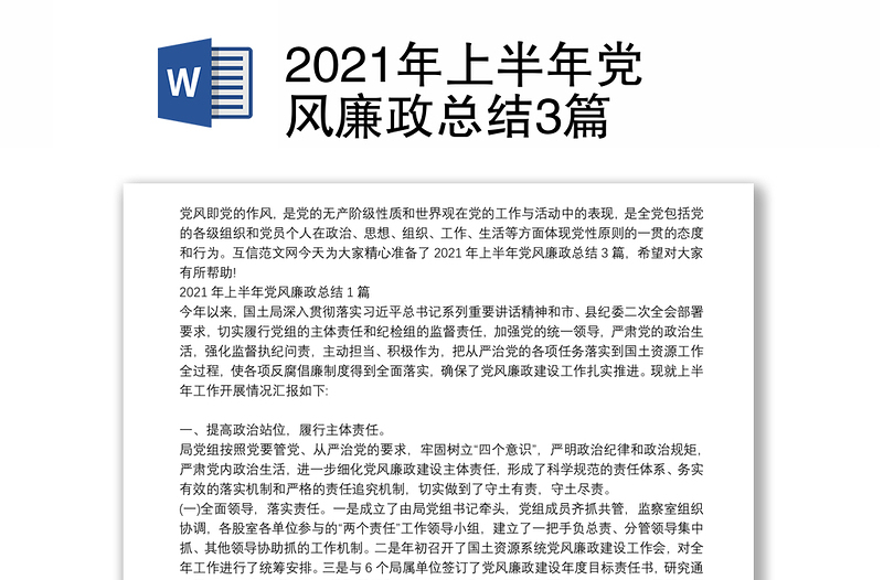 2021年上半年党风廉政总结3篇