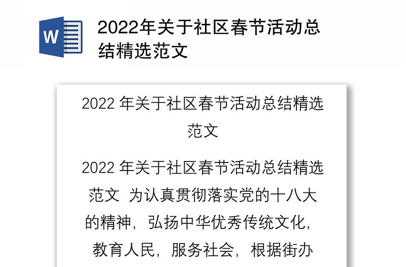 2022年关于社区春节活动总结精选范文