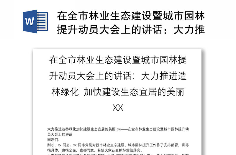 在全市林业生态建设暨城市园林提升动员大会上的讲话：大力推进造林绿化 加快建设生态宜居的美丽XX