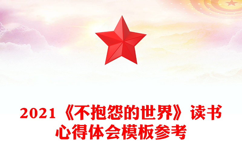 2021《不抱怨的世界》读书心得体会模板参考