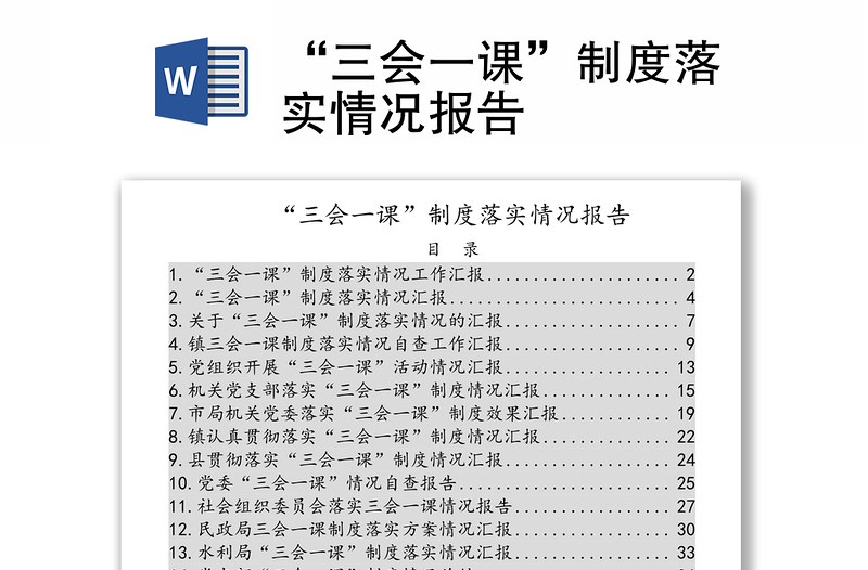 “三会一课”制度落实情况报告