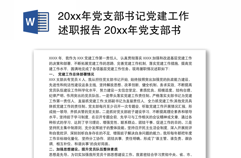 20xx年党支部书记党建工作述职报告 20xx年党支部书记党建工作述职报告范文