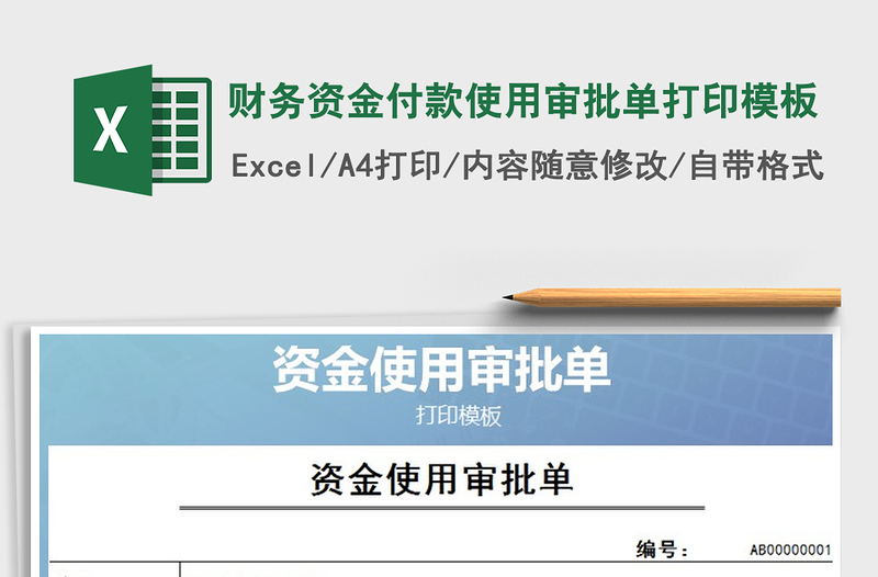 2021年财务资金付款使用审批单打印模板